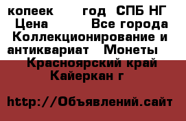 10 копеек 1837 год. СПБ НГ › Цена ­ 800 - Все города Коллекционирование и антиквариат » Монеты   . Красноярский край,Кайеркан г.